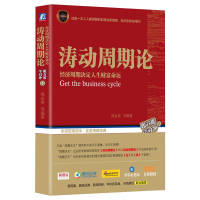 醉染图书涛动周期论 经济周期决定人生财富命运9787111583974