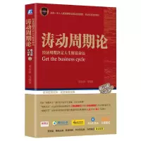 醉染图书涛动周期论 经济周期决定人生财富命运9787111583974