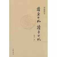 醉染图书读金日札 读子日札/摹庐丛著9787101063080