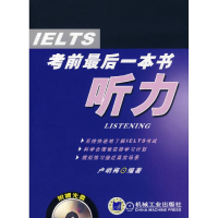 醉染图书听力含(1CD)/IELTS本书9787111218746