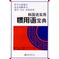 醉染图书韩国语实用惯用语宝典9787301125014
