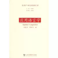 醉染图书应用语言学/迈向21世纪语言学丛书9787810954907