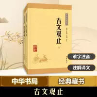 醉染图书古文观止9787101113624