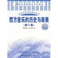 醉染图书西方音乐的历史与审美9787300096513