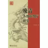 醉染图书晚清各级审判厅研究9787301073957