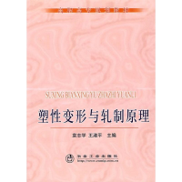 醉染图书塑变形与轧制原理(高职高专)\袁志学9787502446178