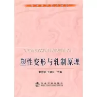 醉染图书塑变形与轧制原理(高职高专)\袁志学9787502446178