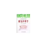 醉染图书康复护理学/高等医学院校护理学专业教材9787810713221