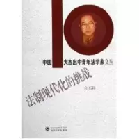醉染图书法制现代化的挑战9787307048577