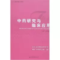 醉染图书研究与临床应用9787810109437