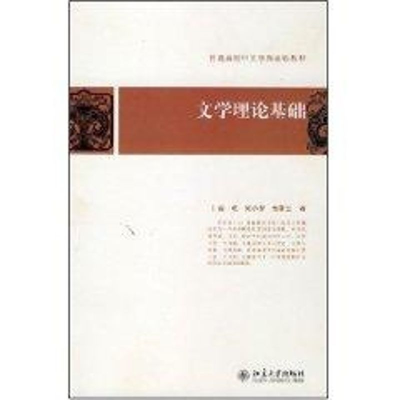 醉染图书文学理论基础9787301137499