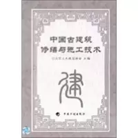 醉染图书中国古建筑修缮与施工技术9787801775184