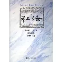 醉染图书私法(第5辑第2卷)(总0卷)9787301102862
