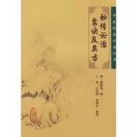 醉染图书中医临床丛书:秘传治要诀及类方97871170764
