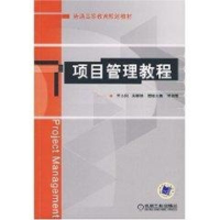 醉染图书项目管理教程(王立国)9787111227441