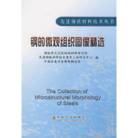 醉染图书钢铁材料技术丛书 钢的微观组织图像精选9787502447700