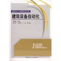 醉染图书电气技术丛书:建筑设备自动化9787112087853