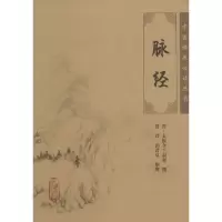 醉染图书脉经9787117088893