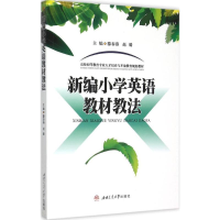 醉染图书新编小学英语教材教法9787564343149