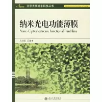 醉染图书纳米科技丛书:纳米光电功能薄膜9787301094891