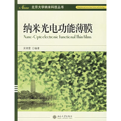 醉染图书纳米科技丛书:纳米光电功能薄膜9787301094891
