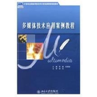 醉染图书多媒体技术应用案例教程9787301142592