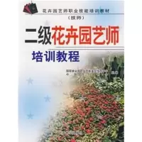 醉染图书二级花卉园艺师培训教程(技师)9787503846069