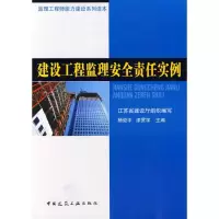 醉染图书建设工程监理安全责任实例9787112102549
