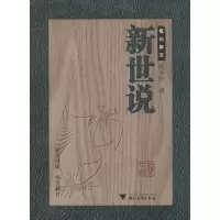 醉染图书新世说9787308048439