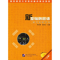 醉染图书新基础韩国语(上册)(含1CD)9787561917350