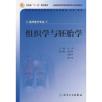 醉染图书组织学与胚胎学(成教专科临床)9787117090858