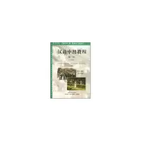 醉染图书对外汉语教材系列-汉语中级教程(册)9787301018941