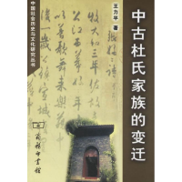 醉染图书中古杜氏家族的变迁9787100047890