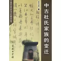 醉染图书中古杜氏家族的变迁9787100047890