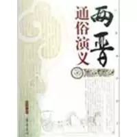 醉染图书两晋通俗演义9787533305130