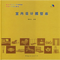 醉染图书室内设计模型库(含光盘)含4CD-ROM9787900189684