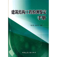 醉染图书建筑结构工程检测鉴定手册9787112101061