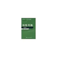 醉染图书线代数第二版9787122009562