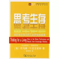 醉染图书思考生存/如何优化知识员工的绩效和成果9787100052443