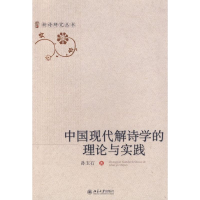 醉染图书中国现代解诗学的理论与实践/新诗研究丛书9787301131121