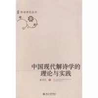 醉染图书中国现代解诗学的理论与实践/新诗研究丛书9787301131121