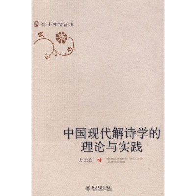 醉染图书中国现代解诗学的理论与实践/新诗研究丛书9787301131121