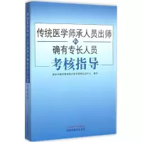 醉染图书传统医学师承人员出师和确有专长人员考核指导9787513210