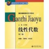 醉染图书高职高等数学系列教材-线代数(第二版)9787301074343
