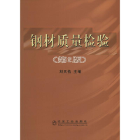 醉染图书钢材质量检验9787502441852