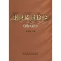 醉染图书钢材质量检验9787502441852