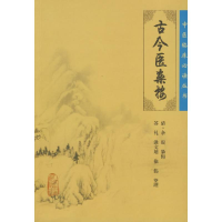 醉染图书中医临床丛书——古今医案按9787117087476