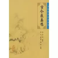 醉染图书中医临床丛书——古今医案按9787117087476