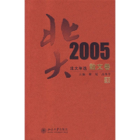 醉染图书北大年选—2005 散文卷9787301105221