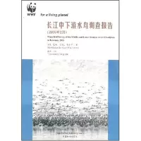 醉染图书长江中下游水鸟调查报告9787503841460